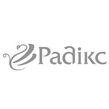 Радікс 700, КС [5л]